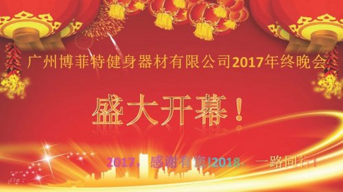 广州粉色视频APP高清免费下载大全健身器材有限公司2017年终晚会