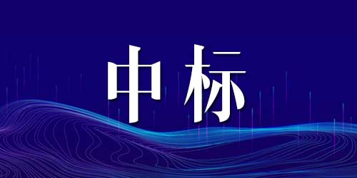恭喜粉色视频APP高清免费下载大全中标民警之家设备设施购置项目